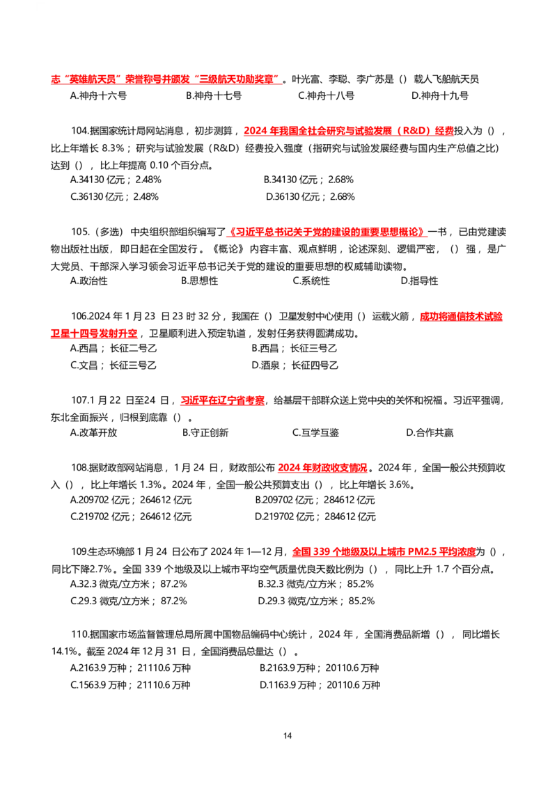 2025年1月时事政治模拟题(不带答案)_26吉林考备考资料包_03吉林时政-省情省况-工作报告更至12月_全国时政全国时政热点（持续更新）_24-26年时政_2025年每月时政热点配套押题_1月押题