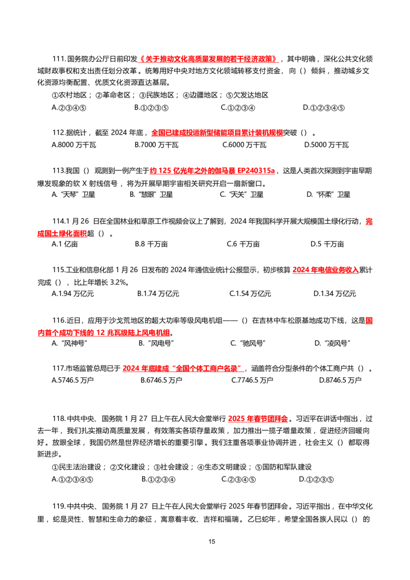 2025年1月时事政治模拟题(不带答案)_26吉林考备考资料包_03吉林时政-省情省况-工作报告更至12月_全国时政全国时政热点（持续更新）_24-26年时政_2025年每月时政热点配套押题_1月押题