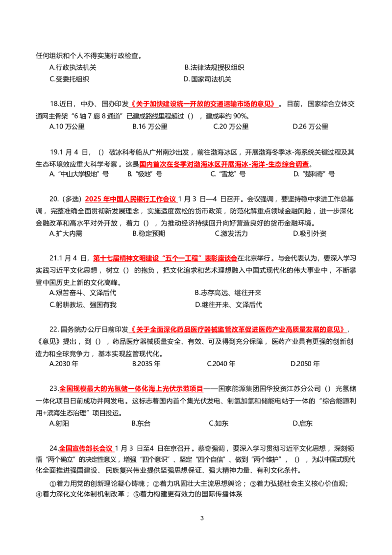 2025年1月时事政治模拟题(不带答案)_26吉林考备考资料包_03吉林时政-省情省况-工作报告更至12月_全国时政全国时政热点（持续更新）_24-26年时政_2025年每月时政热点配套押题_1月押题