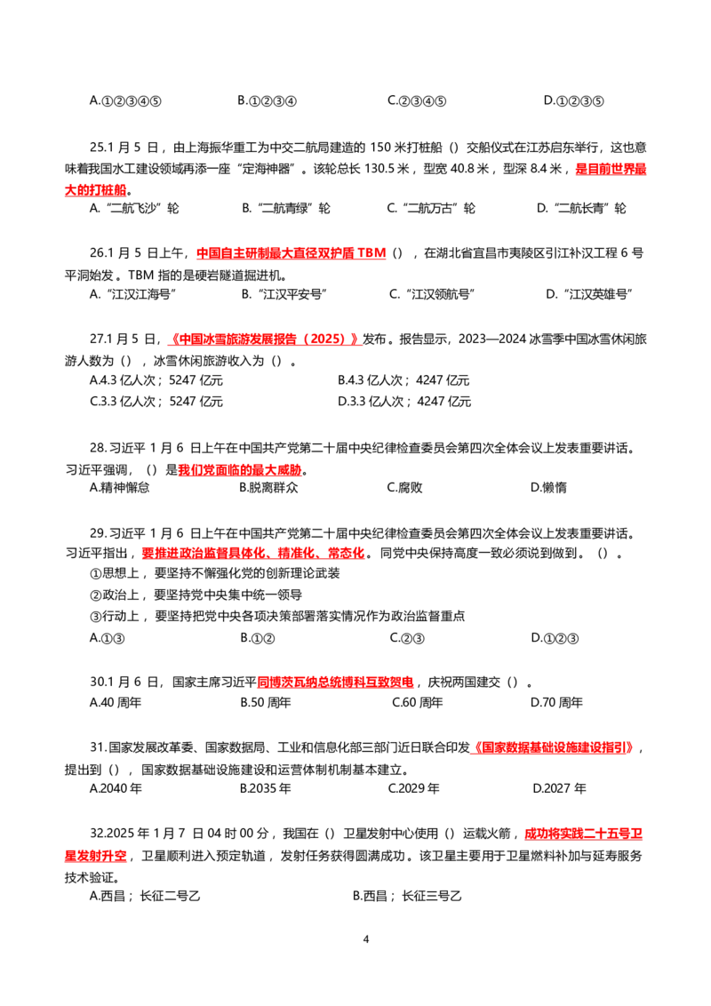 2025年1月时事政治模拟题(不带答案)_26吉林考备考资料包_03吉林时政-省情省况-工作报告更至12月_全国时政全国时政热点（持续更新）_24-26年时政_2025年每月时政热点配套押题_1月押题