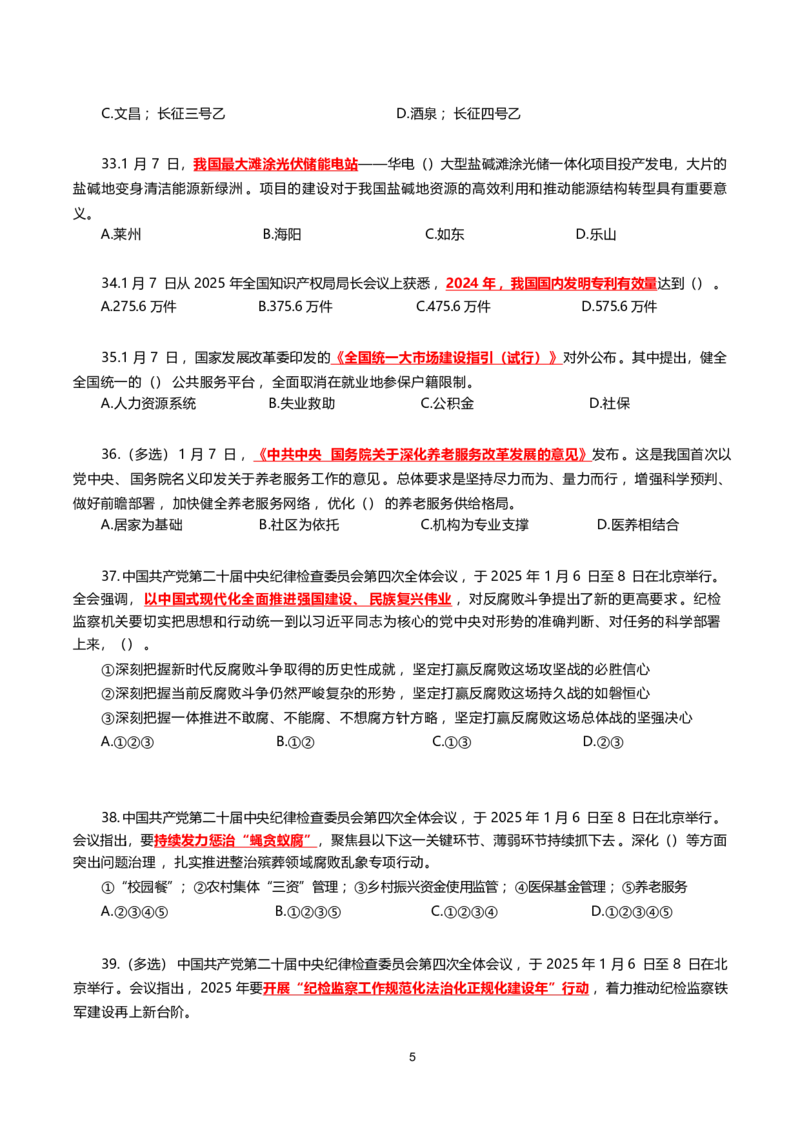 2025年1月时事政治模拟题(不带答案)_26吉林考备考资料包_03吉林时政-省情省况-工作报告更至12月_全国时政全国时政热点（持续更新）_24-26年时政_2025年每月时政热点配套押题_1月押题