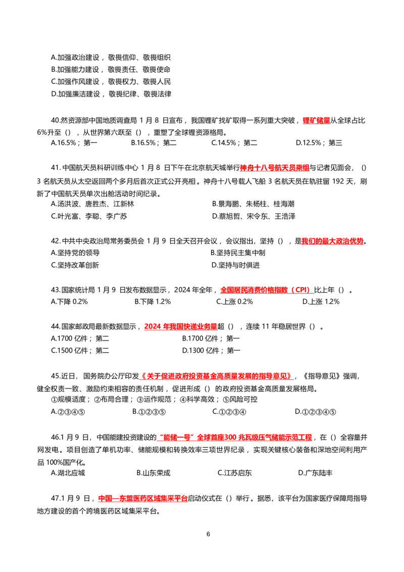 2025年1月时事政治模拟题(不带答案)_26吉林考备考资料包_03吉林时政-省情省况-工作报告更至12月_全国时政全国时政热点（持续更新）_24-26年时政_2025年每月时政热点配套押题_1月押题