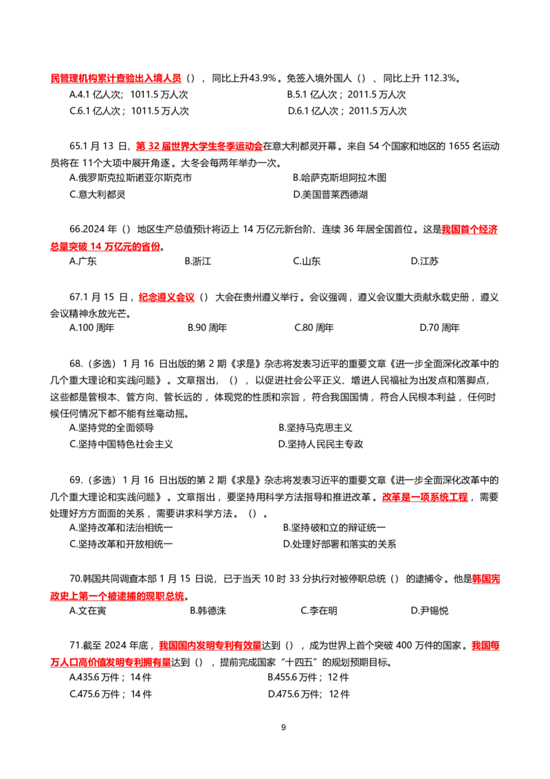 2025年1月时事政治模拟题(不带答案)_26吉林考备考资料包_03吉林时政-省情省况-工作报告更至12月_全国时政全国时政热点（持续更新）_24-26年时政_2025年每月时政热点配套押题_1月押题