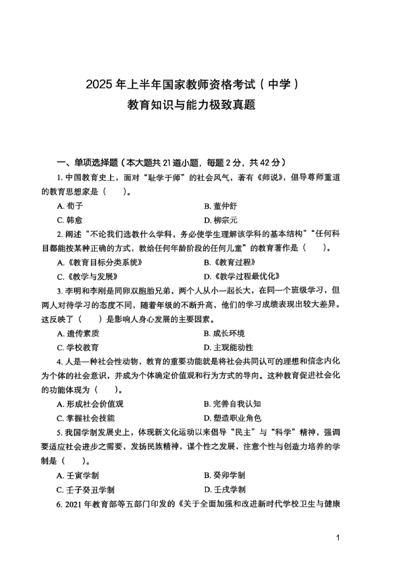 2025上教育知识与能力真题_4-教培资料-26年最新资料-同步更新_初中高中教资_2025下中学教资笔试_05科一科二题库类_初高中职-历年真题11-25上真题推荐看这里的~_中学真题