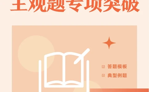 小学主观题专项突破(1)公众号神奇喇叭_教资_25下资料合集一_03主观题答题模板和典型例题（科一+科二）