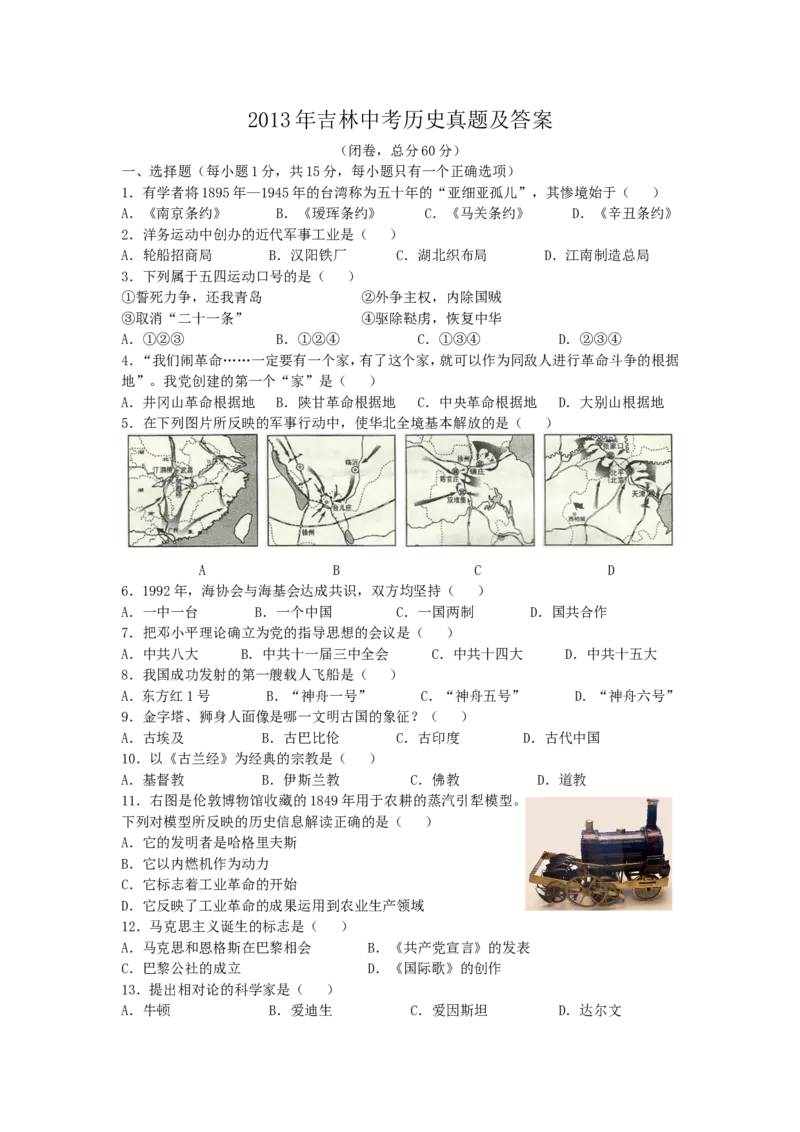 2013年吉林中考历史真题及答案_中考真题_6.历史中考真题2015-2024年_地区卷_吉林历史11-22_吉林历史11-22