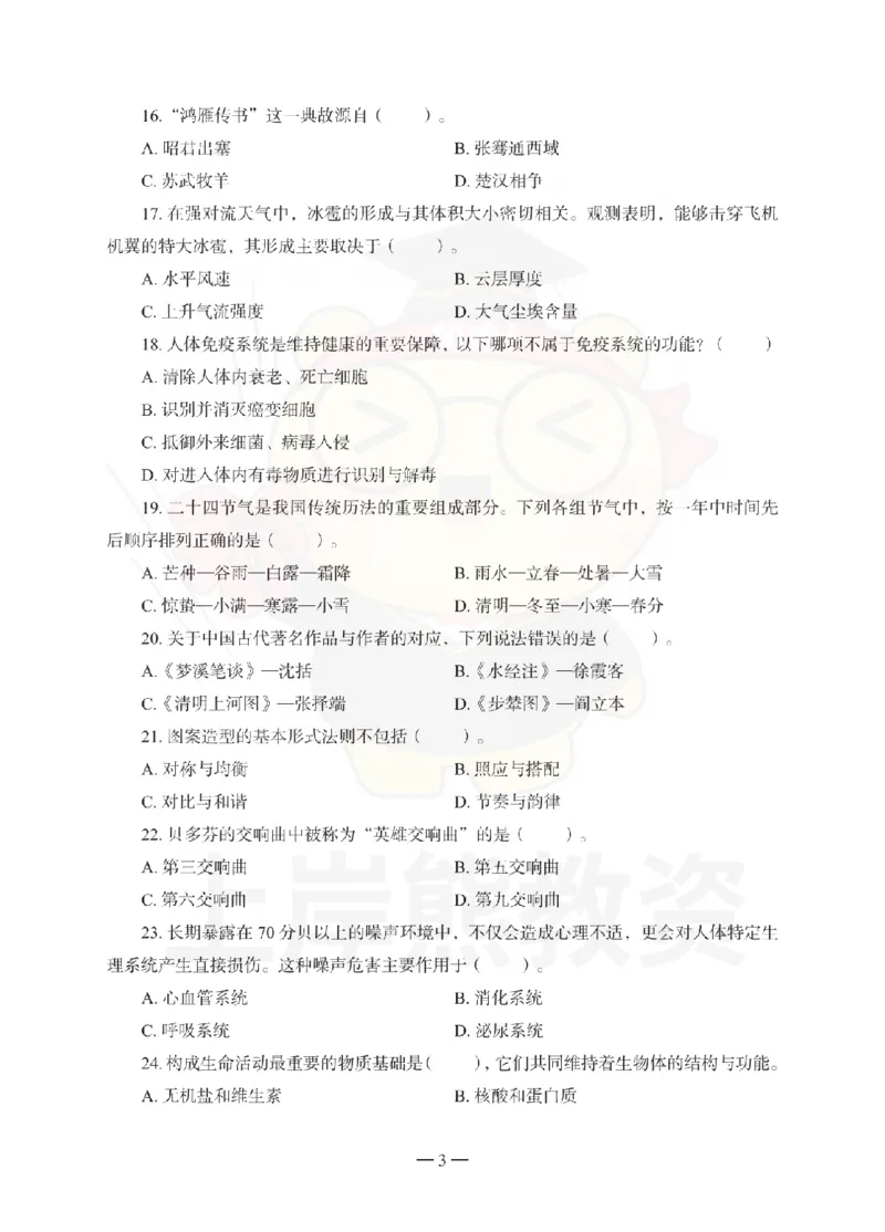 幼儿园综合素质考前冲刺试卷（一）_教资_36🔥26上：各机构教资笔试押题汇总（西米学府汇总）_26上教资：幼儿押题汇总(1)_0.幼儿-考前冲刺3套卷-上A熊（更完）