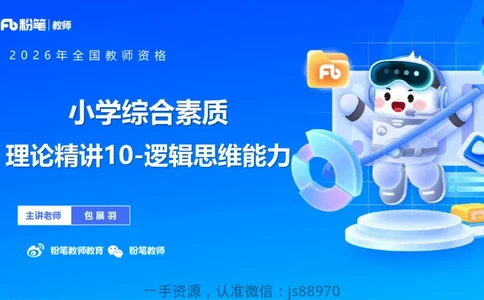 理论精讲10-逻辑思维能力-包展羽_教资_F家2026上教资笔试系统班_26上FB小学教资笔试（更新中）_26上小学-综合素质（更新中）_01、理论精讲_讲义