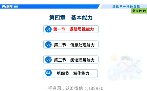 理论精讲10-逻辑思维能力-包展羽_教资_F家2026上教资笔试系统班_26上FB小学教资笔试（更新中）_26上小学-综合素质（更新中）_01、理论精讲_讲义