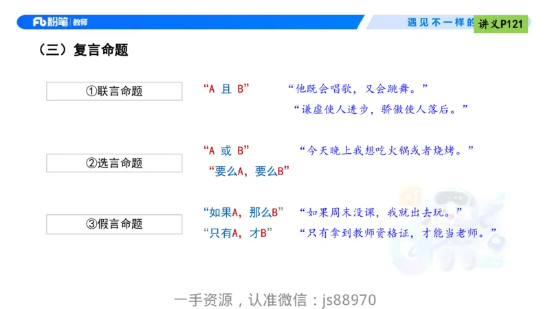 理论精讲10-逻辑思维能力-包展羽_教资_F家2026上教资笔试系统班_26上FB小学教资笔试（更新中）_26上小学-综合素质（更新中）_01、理论精讲_讲义