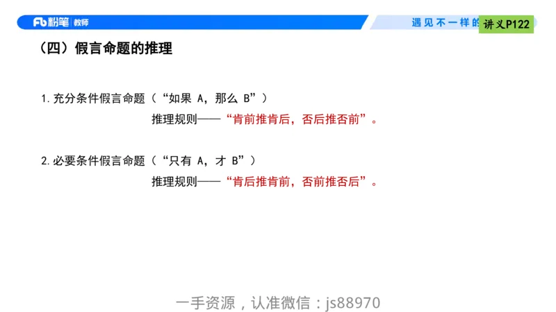 理论精讲10-逻辑思维能力-包展羽_教资_F家2026上教资笔试系统班_26上FB小学教资笔试（更新中）_26上小学-综合素质（更新中）_01、理论精讲_讲义