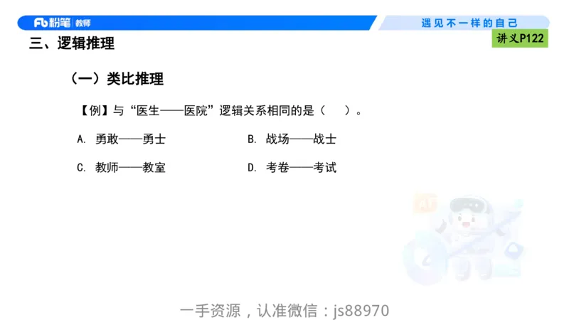 理论精讲10-逻辑思维能力-包展羽_教资_F家2026上教资笔试系统班_26上FB小学教资笔试（更新中）_26上小学-综合素质（更新中）_01、理论精讲_讲义