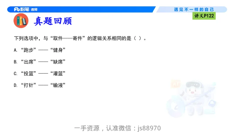 理论精讲10-逻辑思维能力-包展羽_教资_F家2026上教资笔试系统班_26上FB小学教资笔试（更新中）_26上小学-综合素质（更新中）_01、理论精讲_讲义