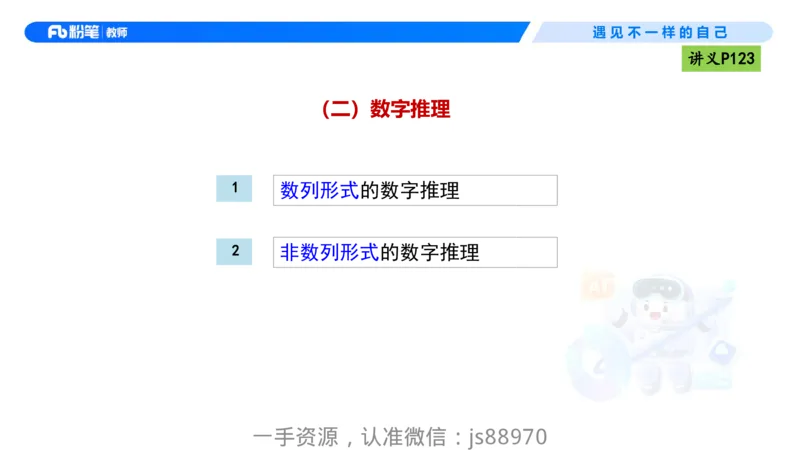 理论精讲10-逻辑思维能力-包展羽_教资_F家2026上教资笔试系统班_26上FB小学教资笔试（更新中）_26上小学-综合素质（更新中）_01、理论精讲_讲义