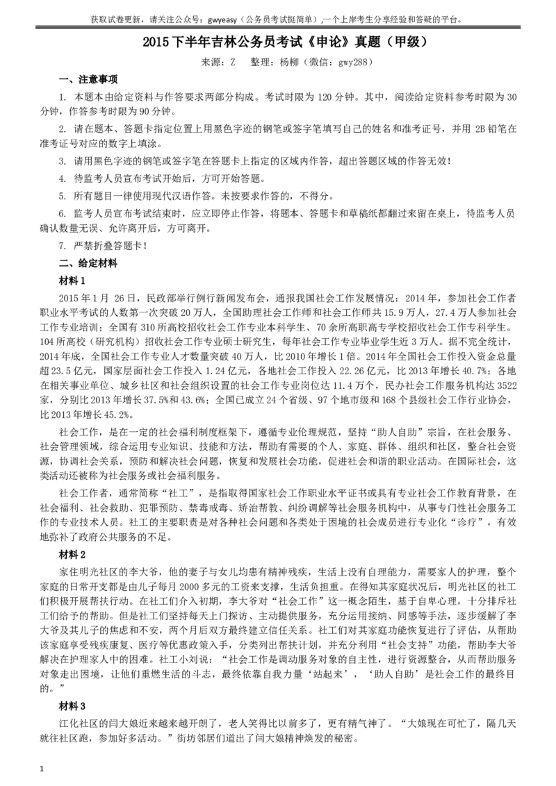 2015年吉林下半年公务员考试申论真题及参考答案（甲级）_26吉林考备考资料包_01吉林公务员考试真题行测申论07-25_吉林公务员考试真题&mdash;&mdash;申论06-23