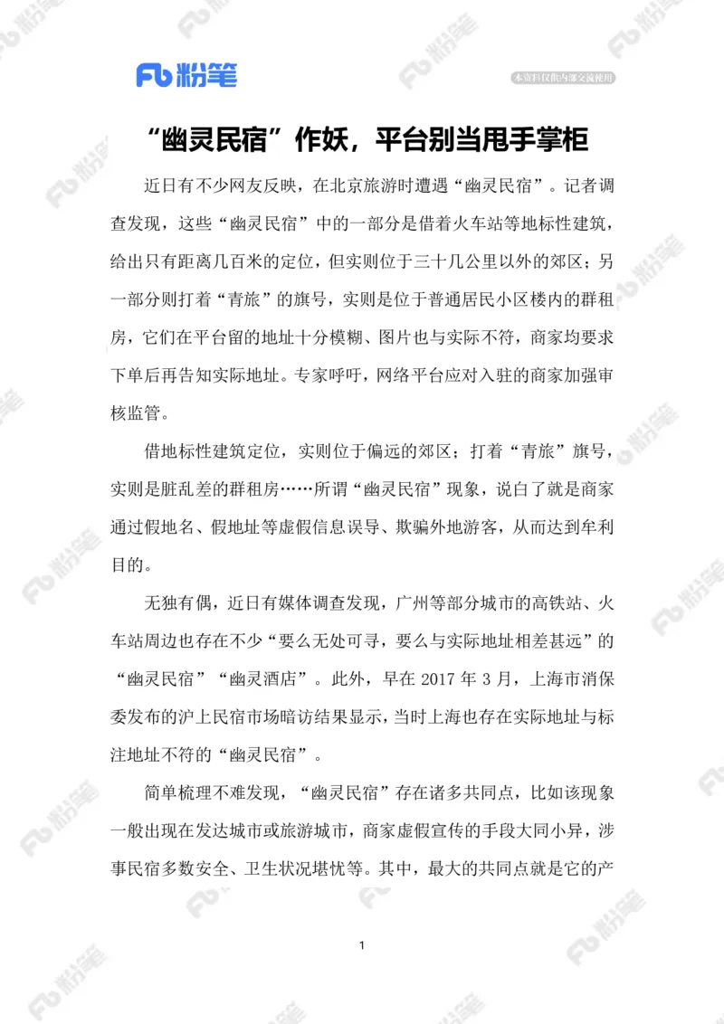 2023.5.25&ldquo;幽灵民宿&rdquo;_2026考公资料_（10）粉笔_2025粉笔国考省考980（课＋笔记）_粉笔980（25多省）_1、粉笔时政_2、F晨读时政_2023年_05月