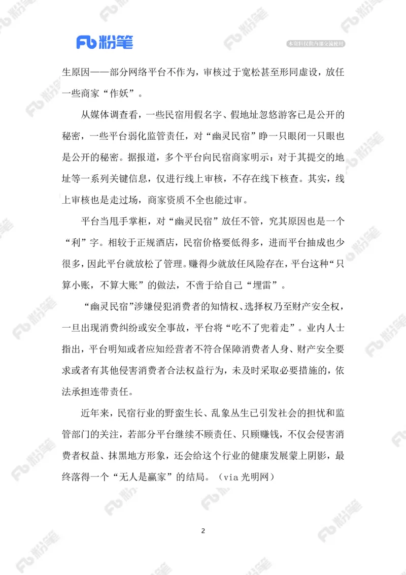 2023.5.25&ldquo;幽灵民宿&rdquo;_2026考公资料_（10）粉笔_2025粉笔国考省考980（课＋笔记）_粉笔980（25多省）_1、粉笔时政_2、F晨读时政_2023年_05月