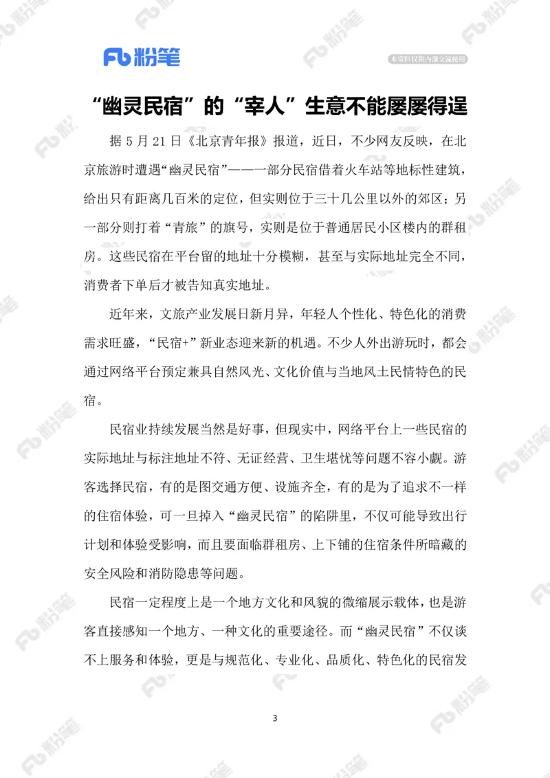 2023.5.25&ldquo;幽灵民宿&rdquo;_2026考公资料_（10）粉笔_2025粉笔国考省考980（课＋笔记）_粉笔980（25多省）_1、粉笔时政_2、F晨读时政_2023年_05月