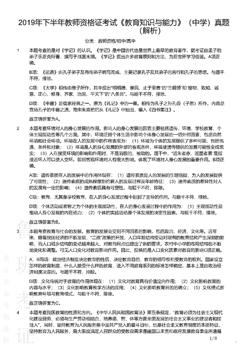 2019下中学教育知识与能力真题-答案与解析_4-教培资料-26年最新资料-同步更新_初中高中教资_2025上中学教资笔试_062025上教资笔试考前冲刺汇总_01、历年真题合集
