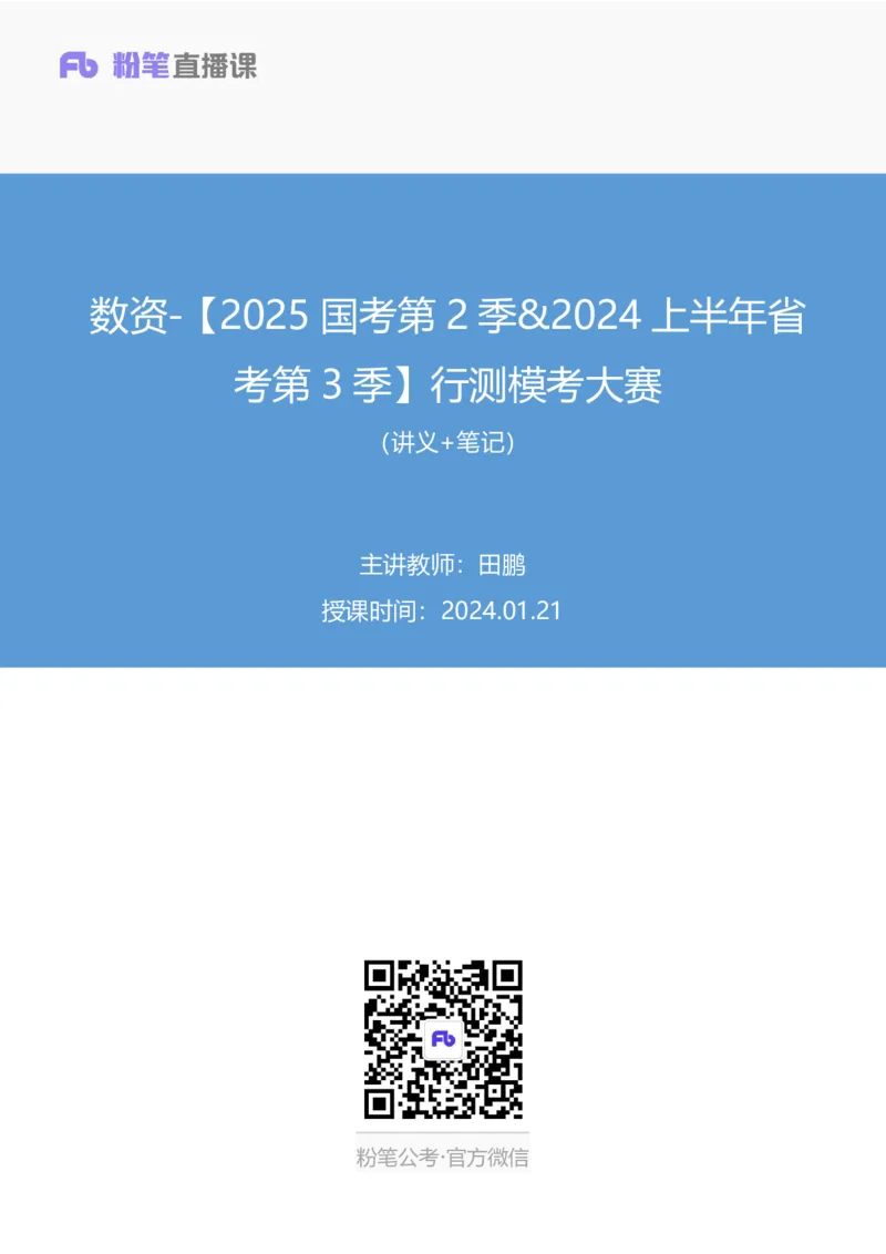 2024.01.21+数资-2025国考第2季&2024上半年省考第3季行测模考大赛+田鹏（讲义+笔记）_2026考公资料_（63）粉笔模考解析_模考2025国考省考FB模考：更新中(1)_2025国考模考解析02季