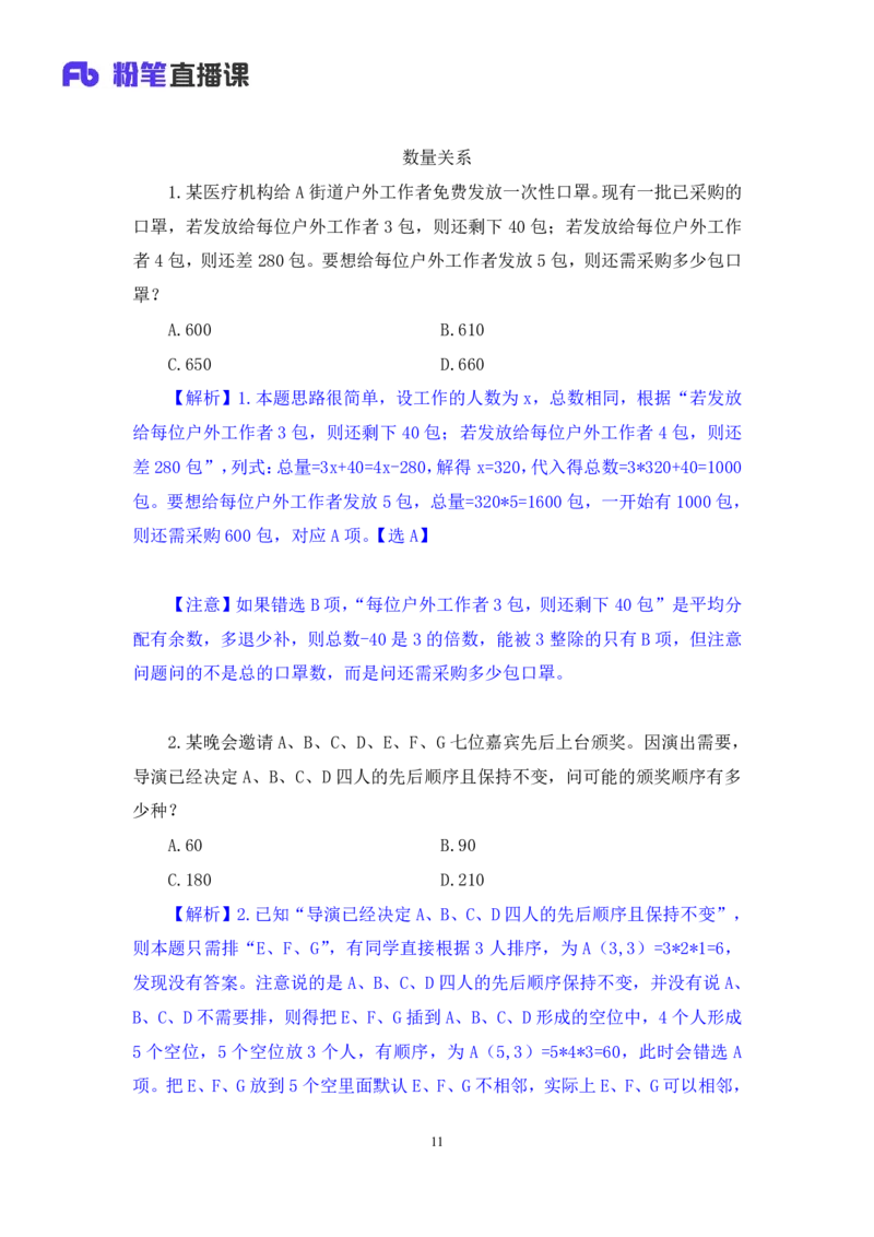 2024.01.21+数资-2025国考第2季&2024上半年省考第3季行测模考大赛+田鹏（讲义+笔记）_2026考公资料_（63）粉笔模考解析_模考2025国考省考FB模考：更新中(1)_2025国考模考解析02季