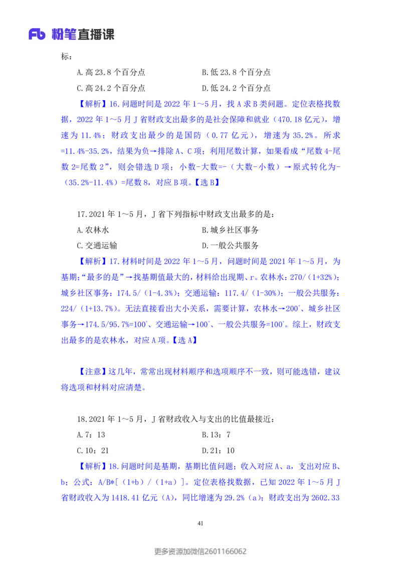 2024.01.21+数资-2025国考第2季&2024上半年省考第3季行测模考大赛+田鹏（讲义+笔记）_2026考公资料_（63）粉笔模考解析_模考2025国考省考FB模考：更新中(1)_2025国考模考解析02季