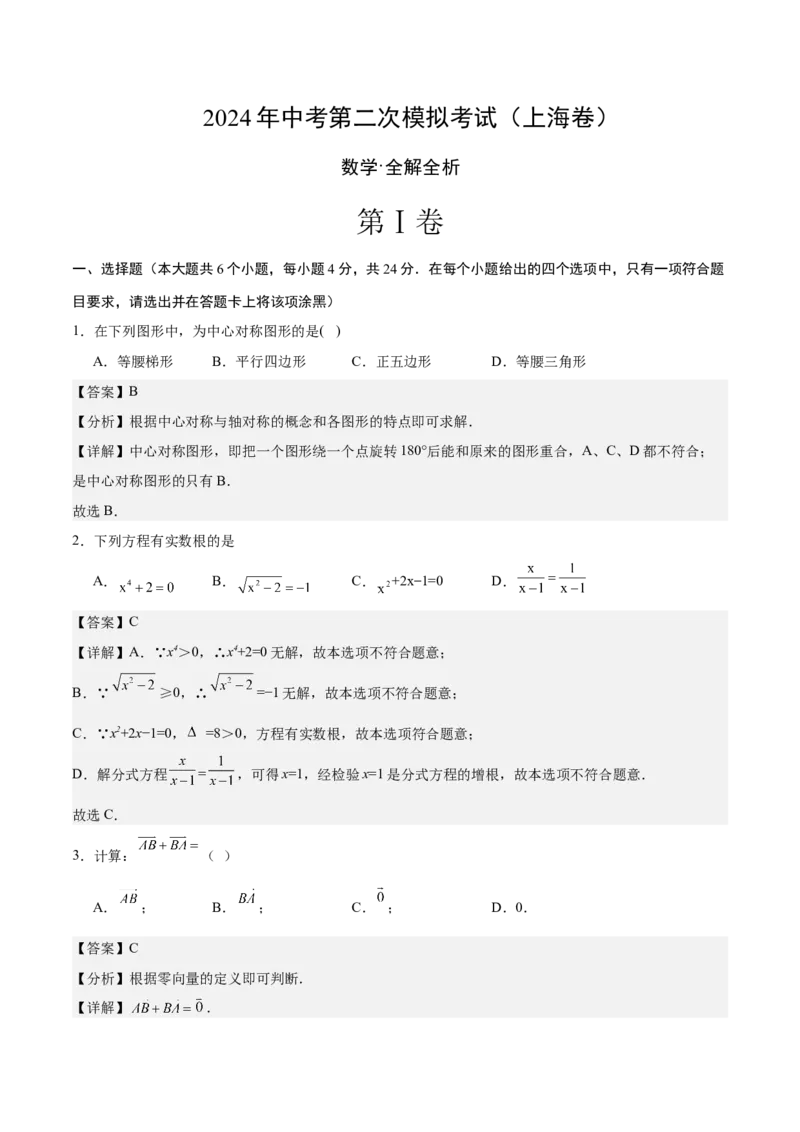 数学（上海卷）（全解全析）_2数学总复习_赠送：2024中考模拟题数学_二模_数学（上海卷）-：2024年中考第二次模拟考试