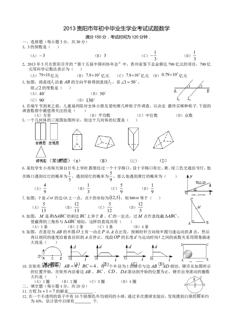 2013年贵州省贵阳市中考数学试卷及答案_中考真题_2.数学中考真题2015-2024年_地区卷_贵州省_贵阳数学08-22