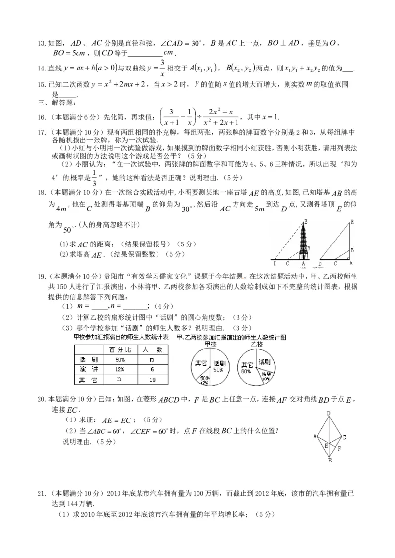 2013年贵州省贵阳市中考数学试卷及答案_中考真题_2.数学中考真题2015-2024年_地区卷_贵州省_贵阳数学08-22