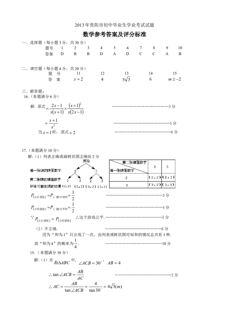 2013年贵州省贵阳市中考数学试卷及答案_中考真题_2.数学中考真题2015-2024年_地区卷_贵州省_贵阳数学08-22
