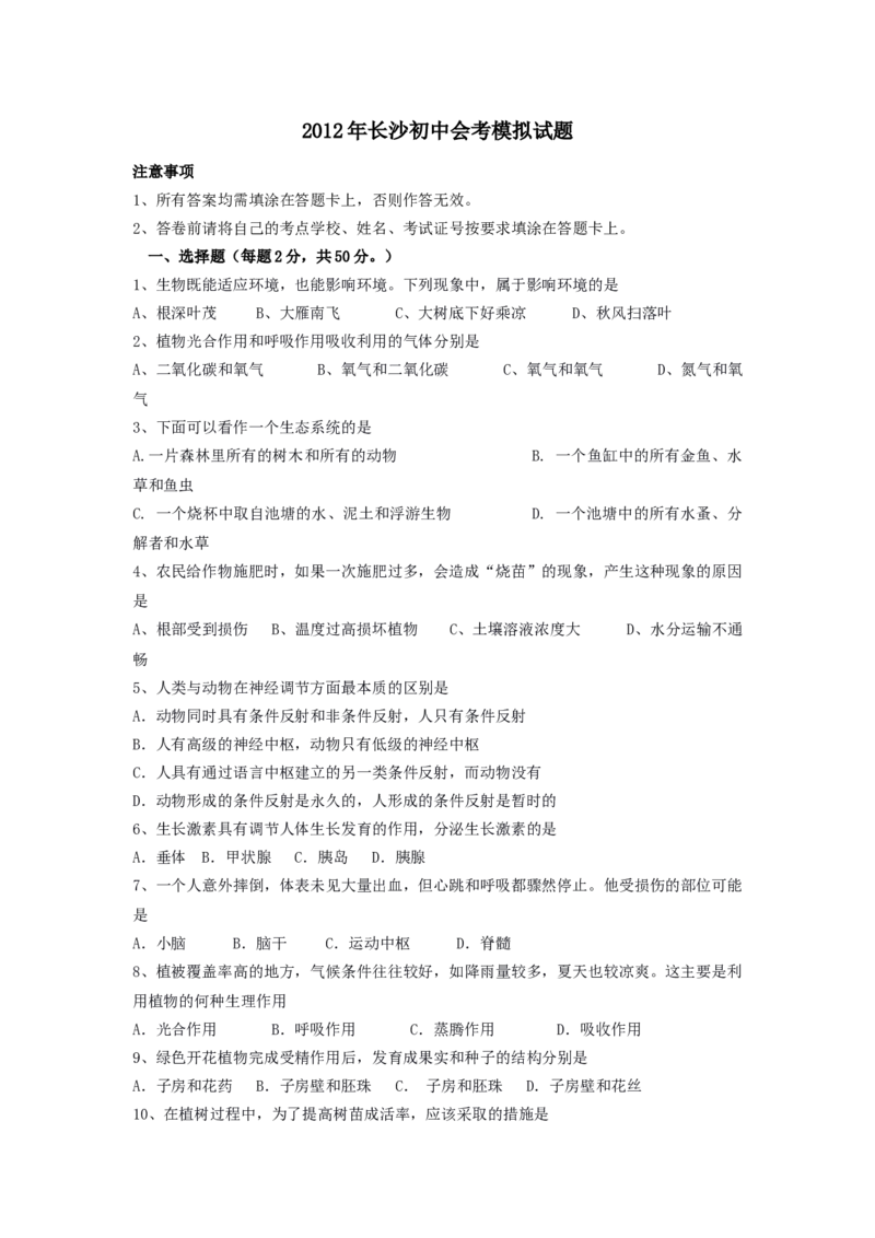 2012年长沙市中考生物试题和答案_中考真题_8.生物中考真题2015-2024年_地区卷_湖南省_湖南长沙生物08-22