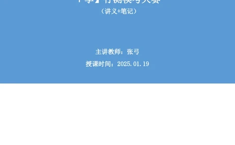 2025.01.19+言语-2026国考第2季&2025上半年省考第7季行测模考大赛+张弓+（讲义+笔记（含常识））（9元课：模考大赛解析课）_2026考公资料_（57）申论材料_模考2026国考模考大赛