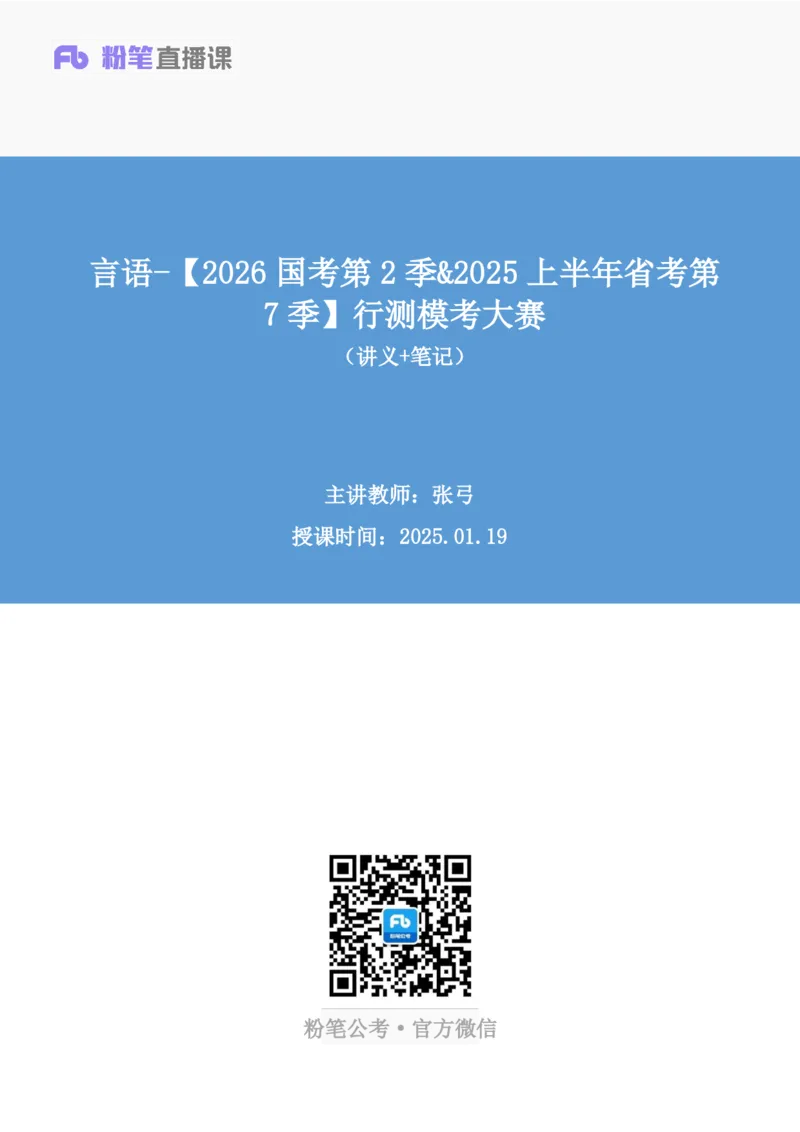 2025.01.19+言语-2026国考第2季&2025上半年省考第7季行测模考大赛+张弓+（讲义+笔记（含常识））（9元课：模考大赛解析课）_2026考公资料_（57）申论材料_模考2026国考模考大赛