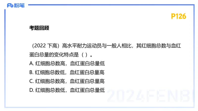 1.22-理论精讲-运动生理学2-王传世+_4-教培资料-26年最新资料-同步更新_科一科二电子资料合集中小幼（笔记真题知识点汇总等）文件多，按需保存_各机构笔记合集（中小幼）推荐