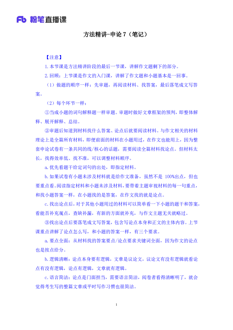2024.04.24+方法精讲-申论7+李元极（笔记）（笔试系统班图书大礼包：2025国考3期）_2026考公资料_（10）粉笔_2025粉笔国考省考980（课＋笔记）_粉笔980（25多省）_3.名师理论录播课_申论_讲义笔记