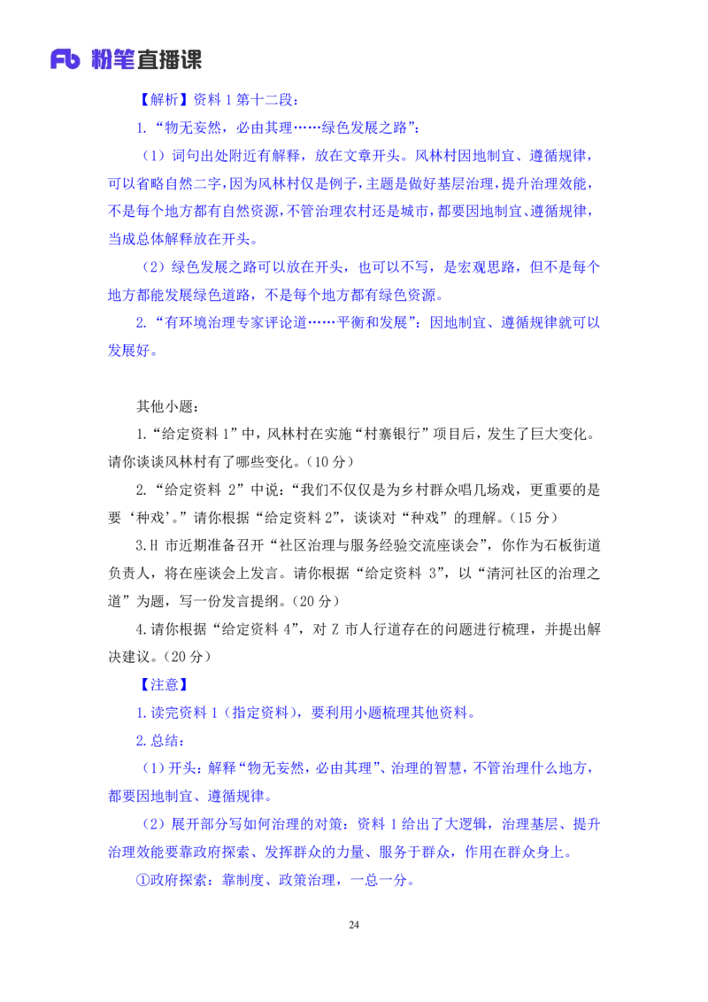 2024.04.24+方法精讲-申论7+李元极（笔记）（笔试系统班图书大礼包：2025国考3期）_2026考公资料_（10）粉笔_2025粉笔国考省考980（课＋笔记）_粉笔980（25多省）_3.名师理论录播课_申论_讲义笔记