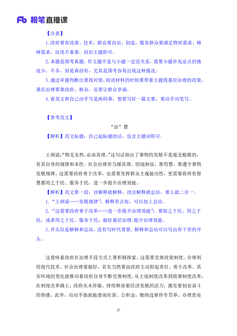 2024.04.24+方法精讲-申论7+李元极（笔记）（笔试系统班图书大礼包：2025国考3期）_2026考公资料_（10）粉笔_2025粉笔国考省考980（课＋笔记）_粉笔980（25多省）_3.名师理论录播课_申论_讲义笔记