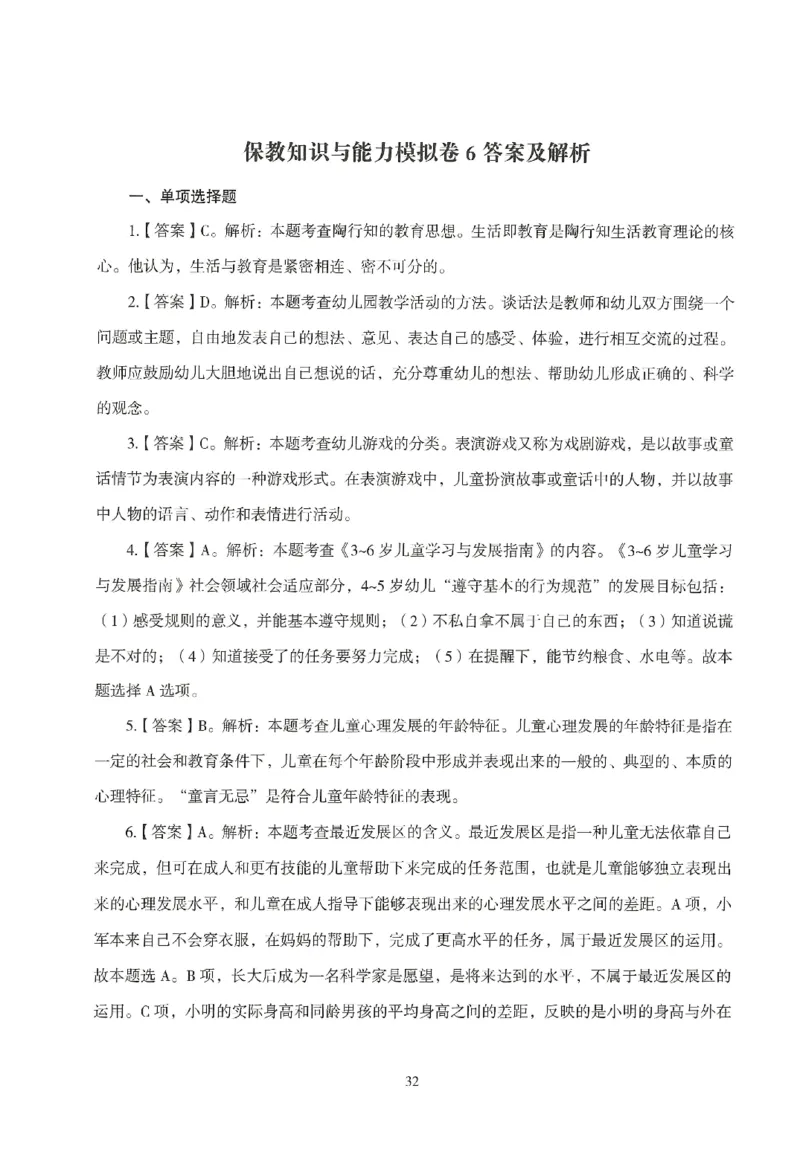 答案-幼儿-保教知识-模拟卷6_教资_36🔥26上：各机构教资笔试押题汇总（西米学府汇总）_26上教资：幼儿押题汇总(1)_3.幼儿园-模拟6套卷-J姜（完结）