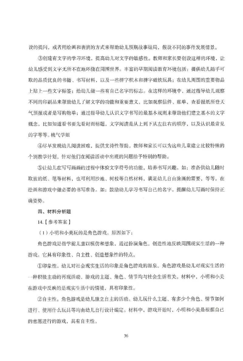 答案-幼儿-保教知识-模拟卷6_教资_36🔥26上：各机构教资笔试押题汇总（西米学府汇总）_26上教资：幼儿押题汇总(1)_3.幼儿园-模拟6套卷-J姜（完结）