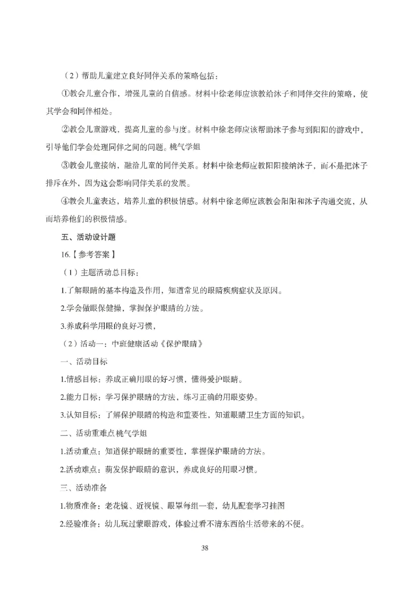 答案-幼儿-保教知识-模拟卷6_教资_36🔥26上：各机构教资笔试押题汇总（西米学府汇总）_26上教资：幼儿押题汇总(1)_3.幼儿园-模拟6套卷-J姜（完结）