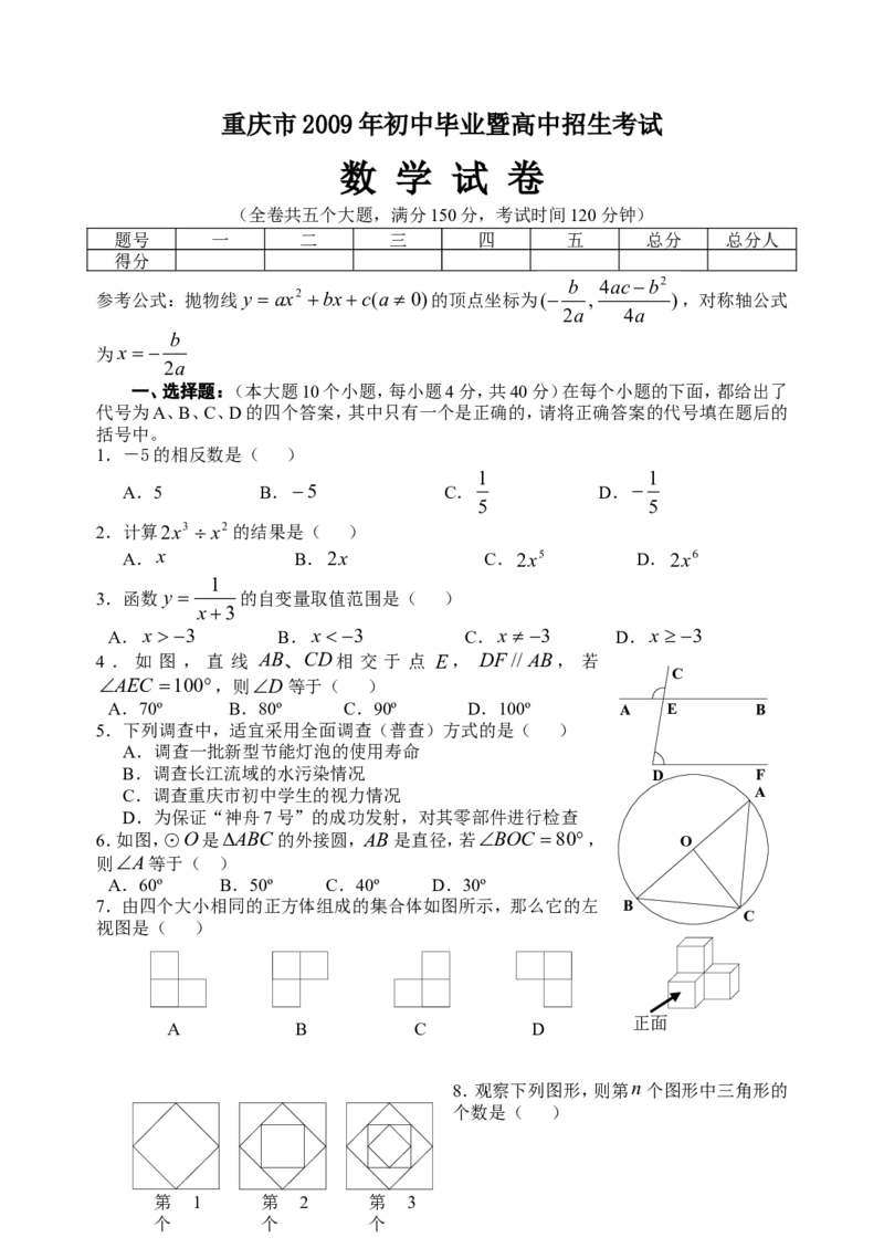 2009年重庆市中考数学试卷及答案_中考真题_2.数学中考真题2015-2024年_地区卷_重庆中考数学08-22