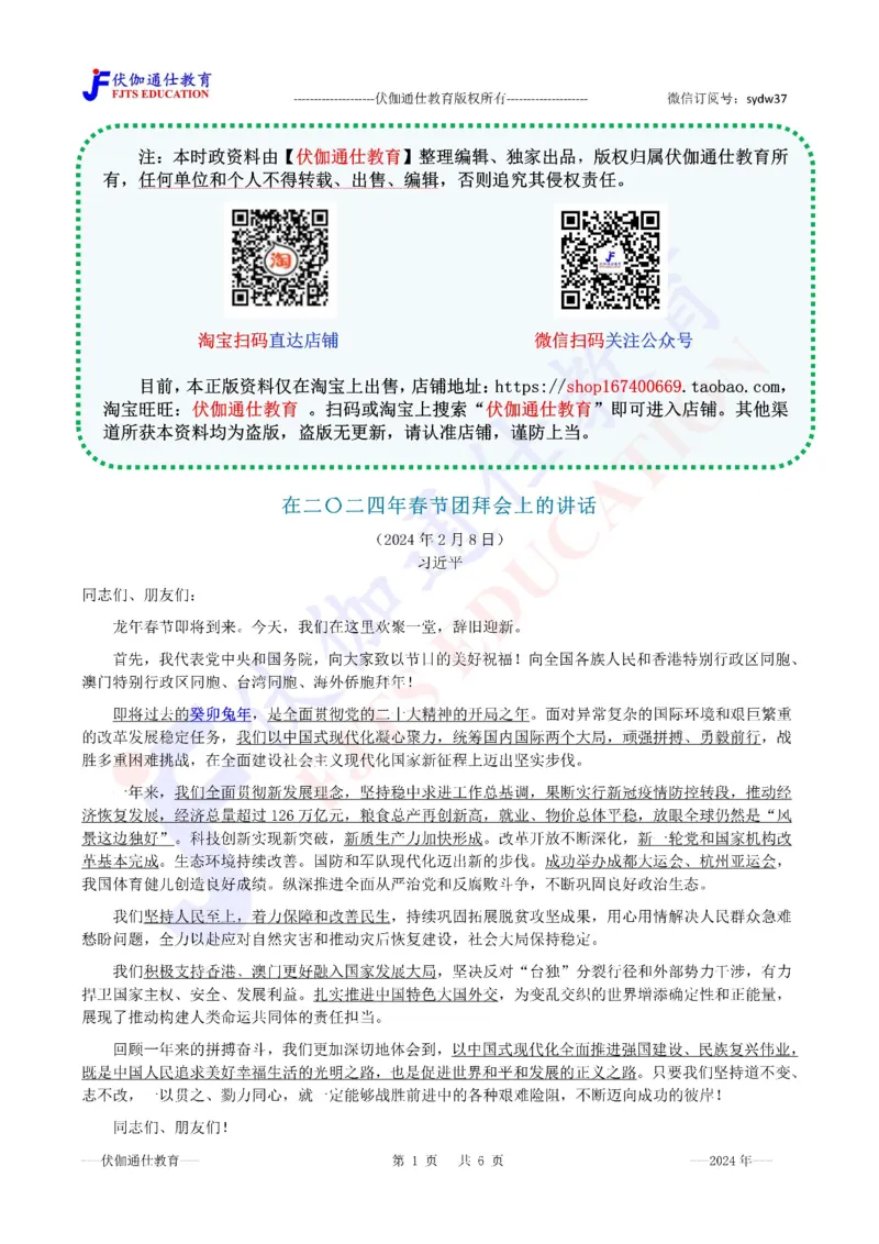 2024年02月在春节团拜会上的讲话（内含测试题）_2026考公资料_（49）政治理论合集_政治理论合集_会议时政部分_4.重要会议文件讲话拓展