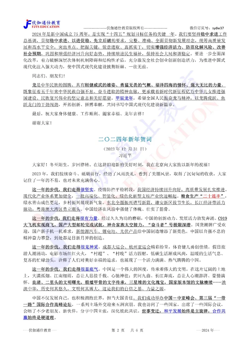 2024年02月在春节团拜会上的讲话（内含测试题）_2026考公资料_（49）政治理论合集_政治理论合集_会议时政部分_4.重要会议文件讲话拓展