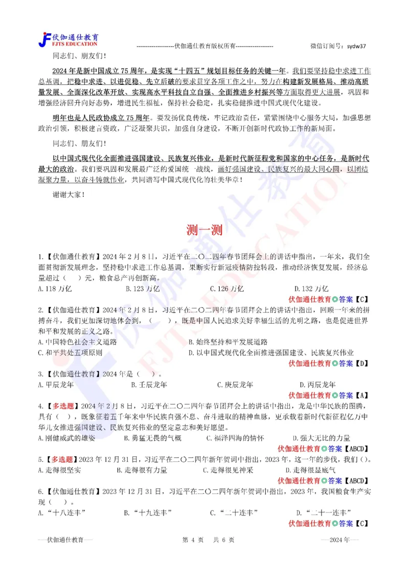 2024年02月在春节团拜会上的讲话（内含测试题）_2026考公资料_（49）政治理论合集_政治理论合集_会议时政部分_4.重要会议文件讲话拓展