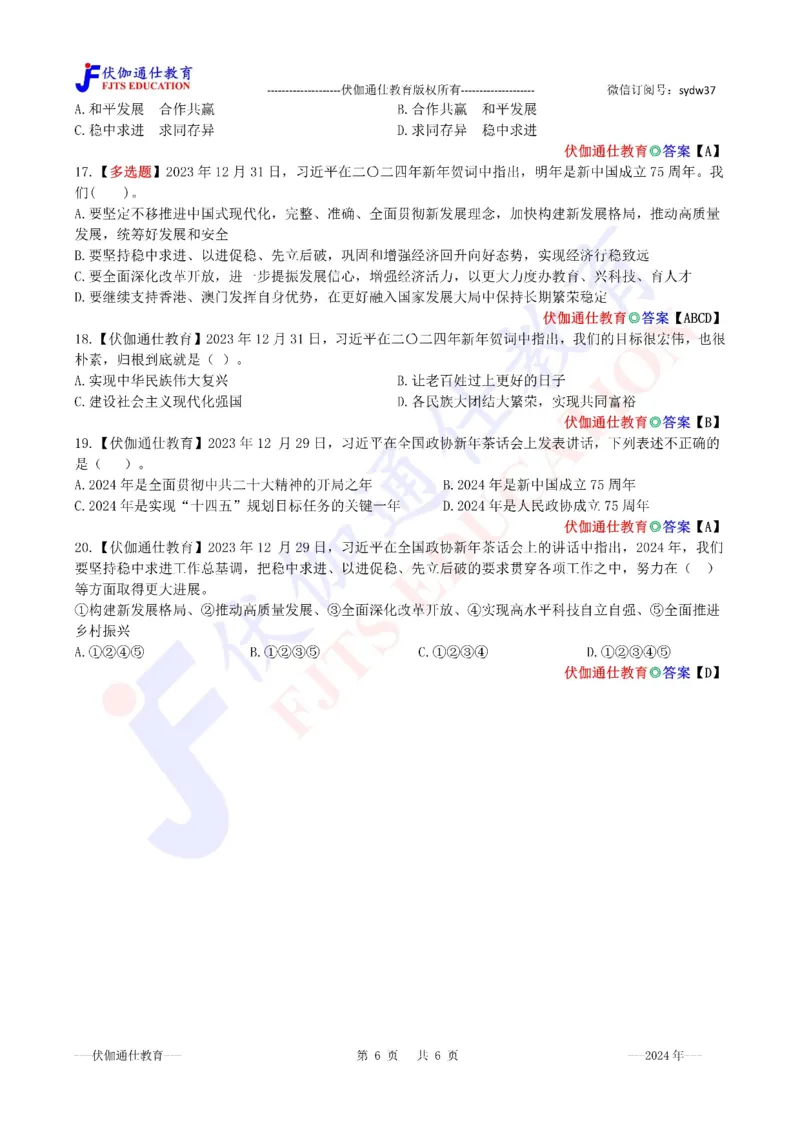 2024年02月在春节团拜会上的讲话（内含测试题）_2026考公资料_（49）政治理论合集_政治理论合集_会议时政部分_4.重要会议文件讲话拓展
