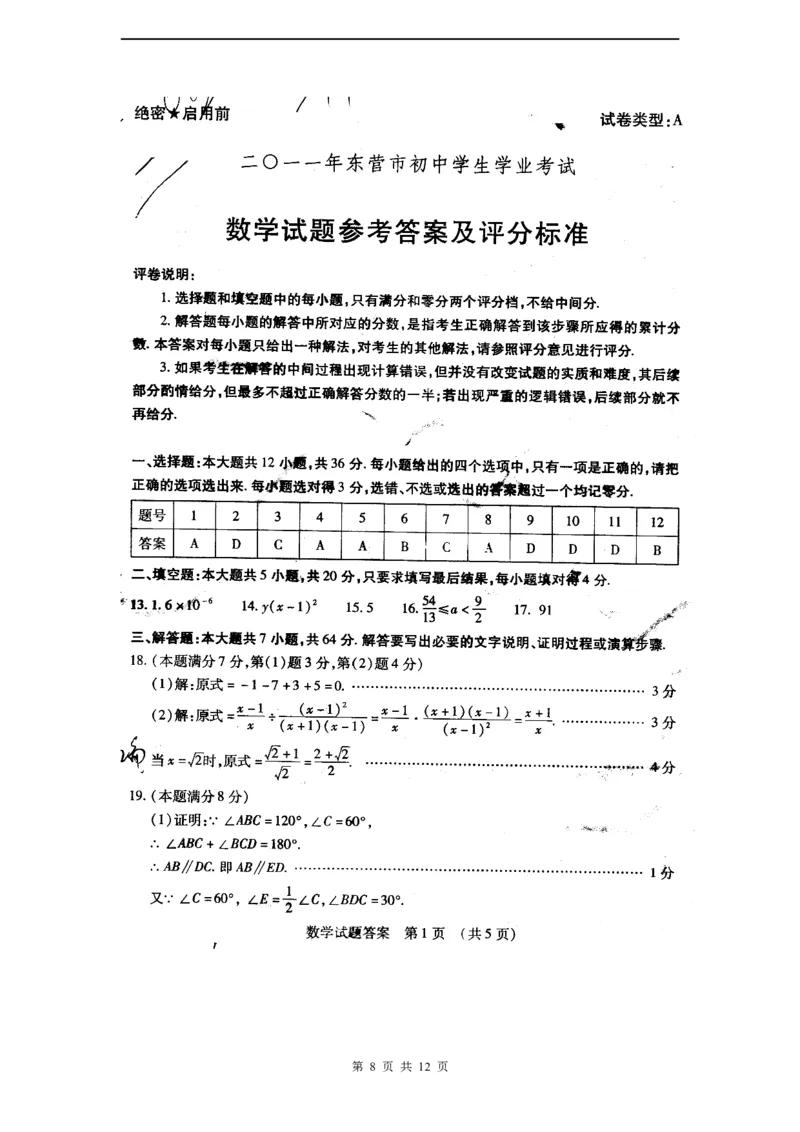 2011年山东省东营市中考数学试卷及答案_中考真题_2.数学中考真题2015-2024年_地区卷_山东省_东营中考数学08-22