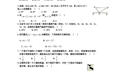 2007年北京市中考数学试题与答案_中考真题_2.数学中考真题2015-2024年_地区卷_北京中考数学05-23