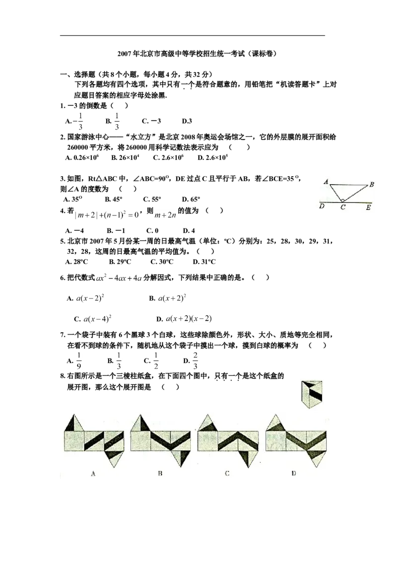 2007年北京市中考数学试题与答案_中考真题_2.数学中考真题2015-2024年_地区卷_北京中考数学05-23