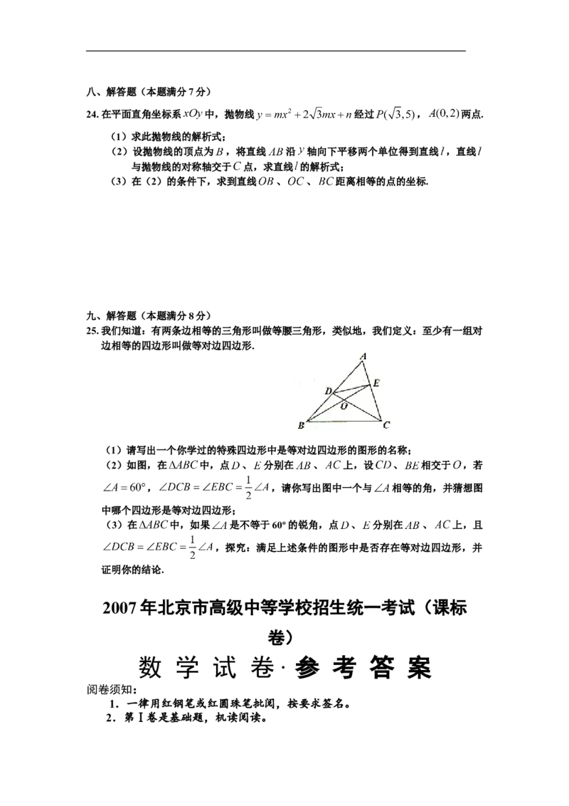 2007年北京市中考数学试题与答案_中考真题_2.数学中考真题2015-2024年_地区卷_北京中考数学05-23