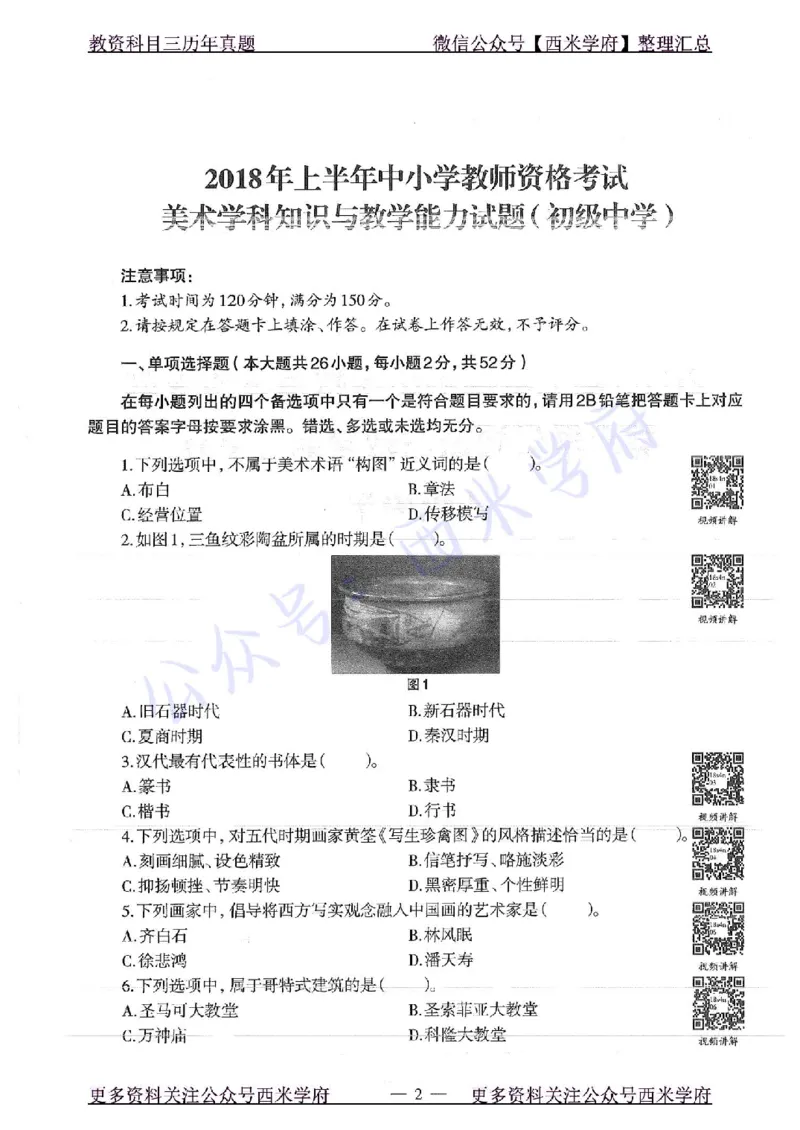 18年上-初中美术-真题及答案解析_4-教培资料-26年最新资料-同步更新_初中高中教资_03科三专项（进去保存报考的学科即可）_01科目三FB网课、三色速记手册、知识点导图等推荐